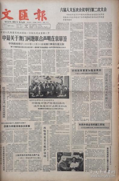 文汇报1987年3月27日中葡关于澳门问题联合声明在京草签（附全文）、附照片，祝贺上海青年活动基金会成立费翔演唱、附照片，访费翔，程十发速写