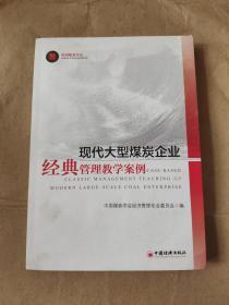 现代大型煤炭企业经典管理教学案例9787513648394 中国经济出版社