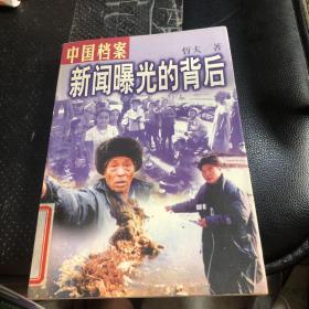 新闻曝光的背后