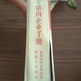 猪肉企业手册(活页资料，文件夹式)