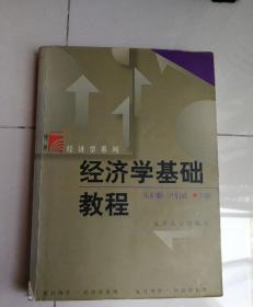 经济学基础教程