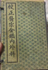 中国中医药治疗系列丛书------清代宣统元年医书----------《校正医宗金监内外科》------一函套----虒人荣誉珍藏