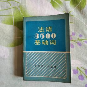 法语3500基础词