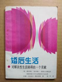 婚后生活——对解决性生活障碍的一个贡献