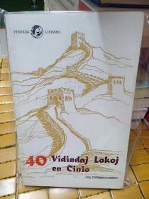 40Vidindaj  Lokoj  en  Cinio
(中国四十景)