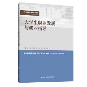 大学生职业发展与就业指导 专著 杨广文，许淳，郭玉莲主编 da xue sheng zhi ye