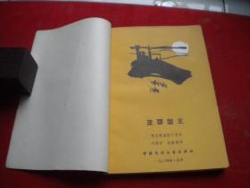 《亚瑟国王》，32开邓保中著，中国民间文艺1984.12出版，7153号，图书