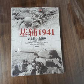 基辅1941：史上最大合围战