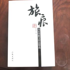 旅痕:刘宏伟散文作品精选签名本