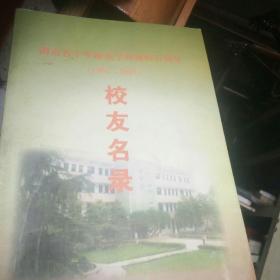 湖南省宁乡师范学校建校百周年校友名录1901—2001