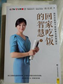 回家吃饭的智慧上中下全三册，每本里边带一张彩图，有作者签名