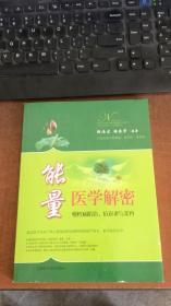 能量医学解密：慢性病防治 抗衰老与美容.