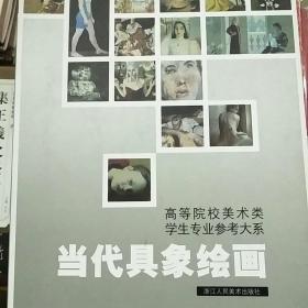 高等院校美术类学生专业参考大系：当代具象绘画