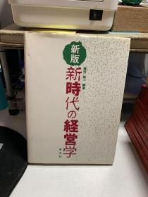 新版新时代经营学  学文社