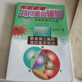 特级教师月月重点辅导多媒体教学光盘初三数学
解直角三角形、圆的基本知识