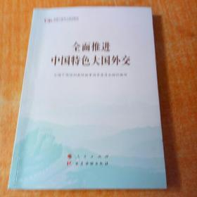 全面推进中国特色大国外交（第五批全国干部学习培训教材）