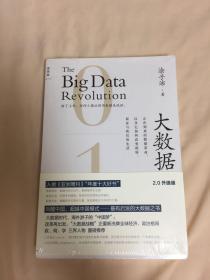 大数据：正在到来的数据革命，以及它如何改变政府、商业与我们的生活