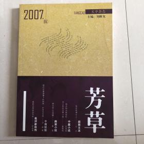 芳草 2007年5期