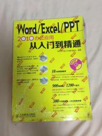 Word Excel PPT 2010办公应用从入门到精通