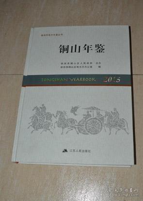 铜山年鉴2015-- 徐州地方年鉴丛书