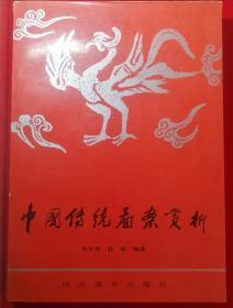 中国传统图案赏析