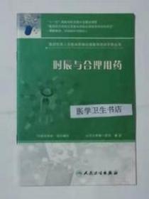 时辰与合理用药        中国药学会  组织编写，九五品，无字迹，现货， 正版（假一赔十）