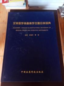 汉英医学装备科学仪器分类词典