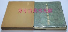 上海博物馆藏青铜器  原函  1964年豪华布面精装本 无附册  保存较好