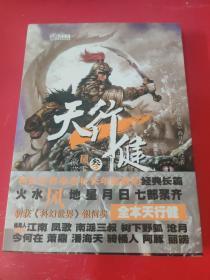 天行健.第叁部,风雷激荡