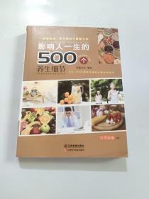 影响人一生的500个养身细节