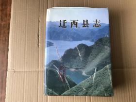 迁西县志     （1991年1版1印...16开精装本....书衣85品...书内9品）