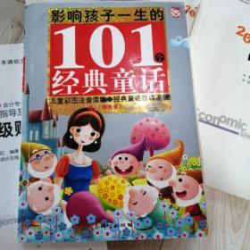 黄金畅销版·影响孩子一生的101个经典童话（银色卷）