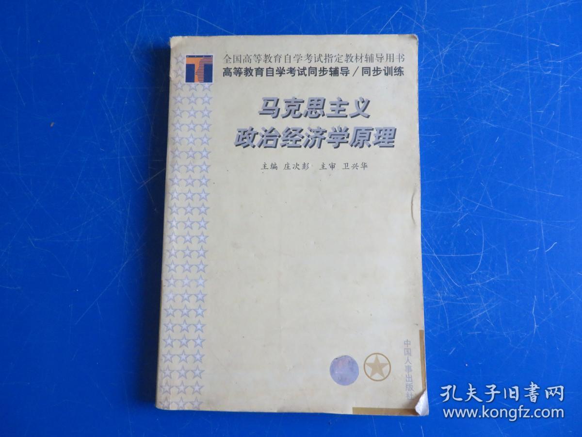 高等教育自学考试同步辅导/同步训练.马克思主义政治经济学原理