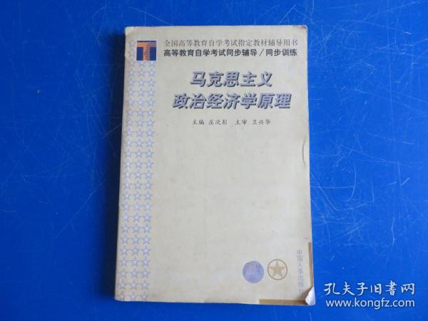 高等教育自学考试同步辅导/同步训练.马克思主义政治经济学原理