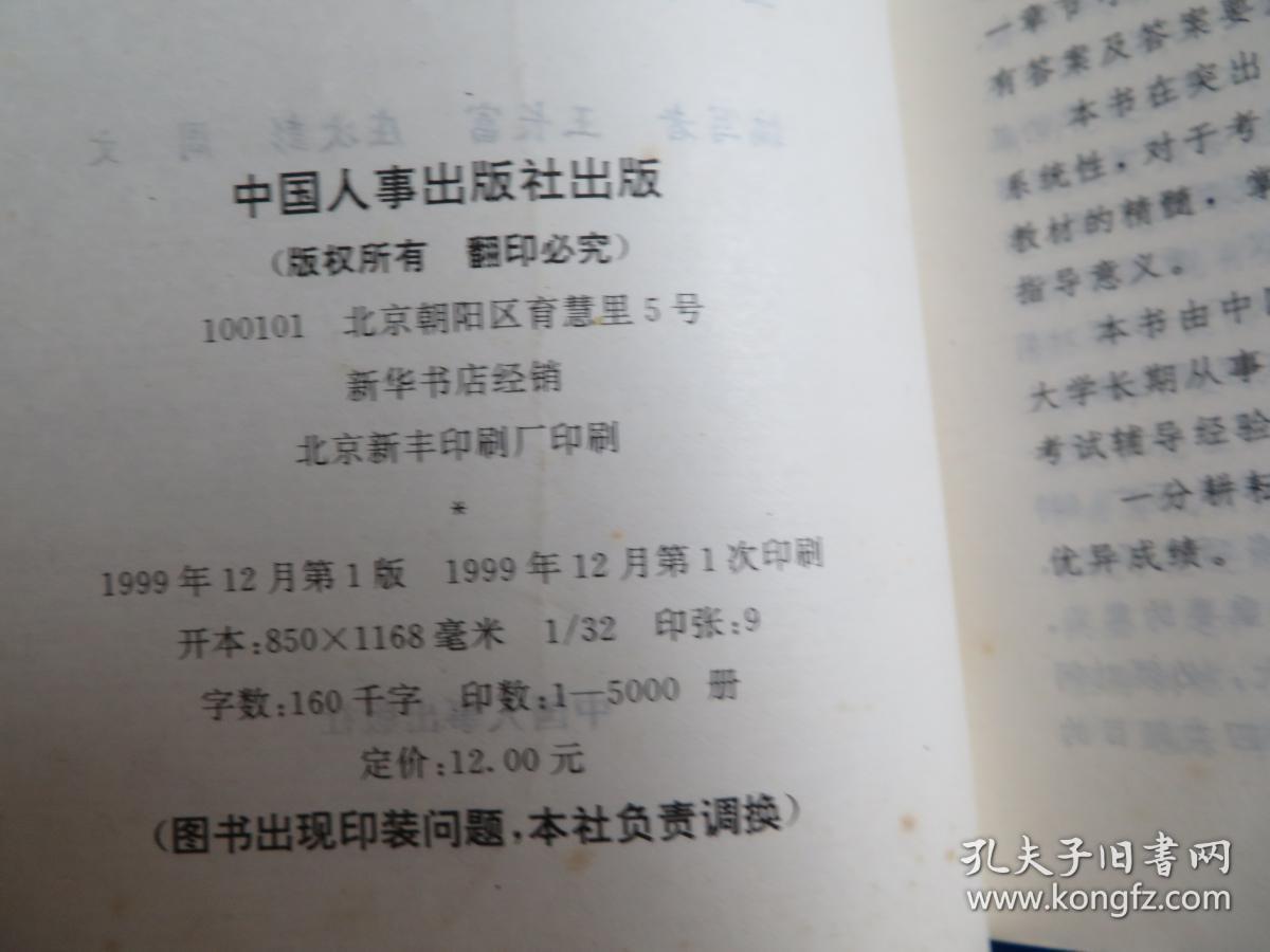 高等教育自学考试同步辅导/同步训练.马克思主义政治经济学原理