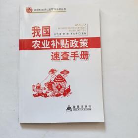 新农村经济社会管理手册丛书：我国农业补贴政策速查手册