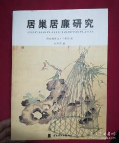 居巢居廉研究、画集、画册、画选、图录