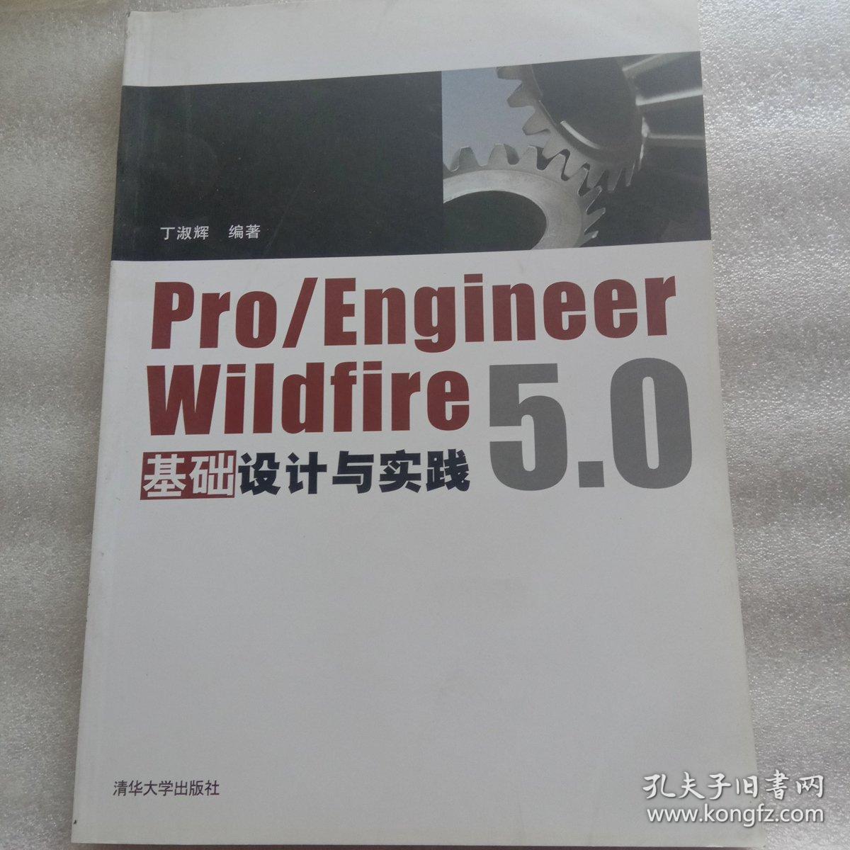 Pro/Engineer Wildfire 5.0基础设计与实践