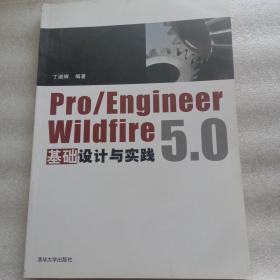 Pro/Engineer Wildfire 5.0基础设计与实践