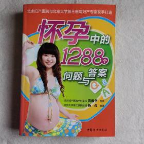 怀孕中的1288个问题与答案（全新版）