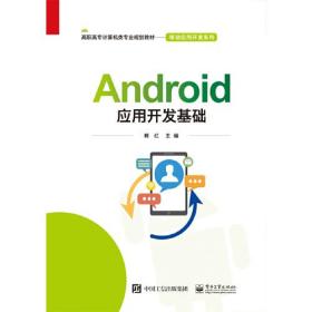 Android应用开发基础