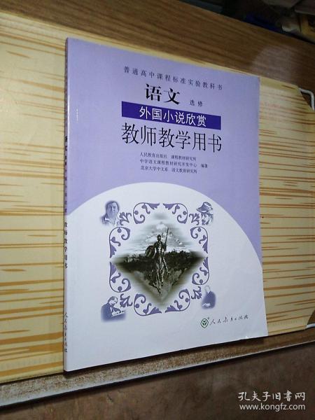 普通高中课程标准实验教科书教师教学用书. 语文. 
外国小说欣赏 : 选修