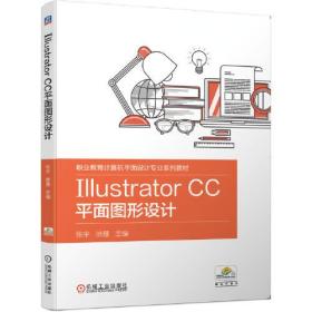 （教材）Illustrator CC平面图形设计