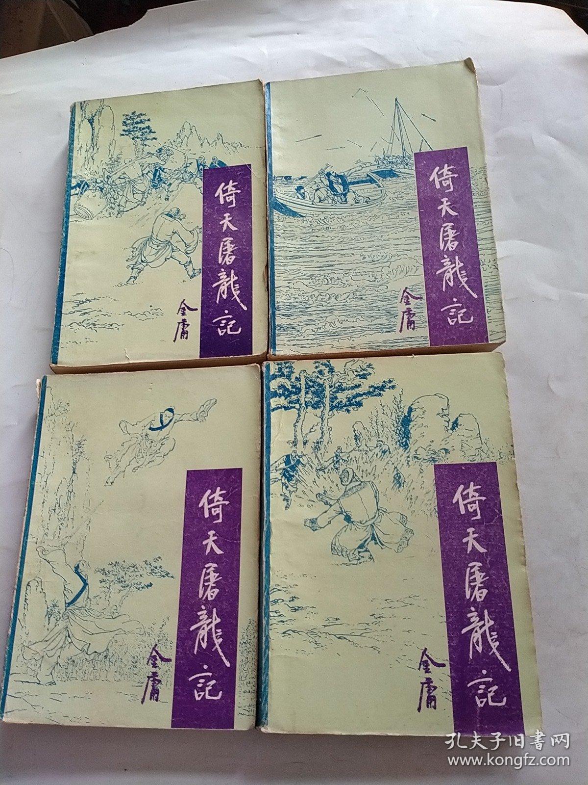 倚天屠龙记（1.2.3.4）