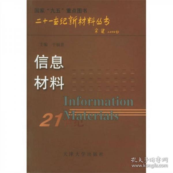 21世纪新材料丛书：信息材料