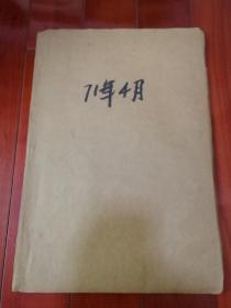 《参考消息》1971年4月1日至4月30日（独缺4月5日），老报纸，生日报，看看阁下出生那日地球上发生了什么大事 投胎 穿越 落户哪个不是技术活儿。4月10日 中美开始“乒乓外交。