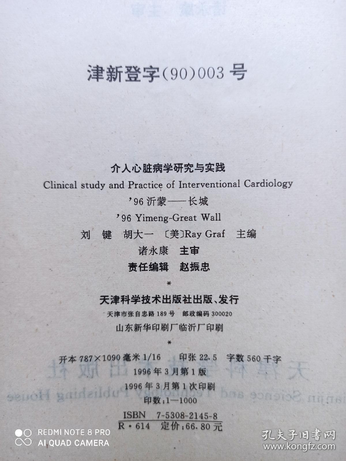 介入心脏病学研究与实践