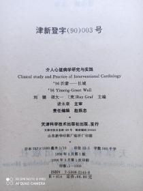 介入心脏病学研究与实践
