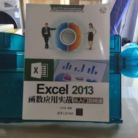 Excel 2013函数应用实战从入门到精通