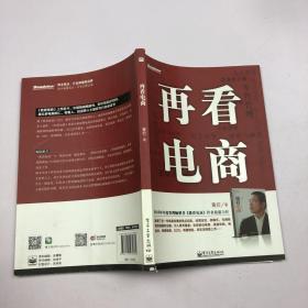 再看电商：2013年年度管理畅销书《我看电商》黄若最新力作